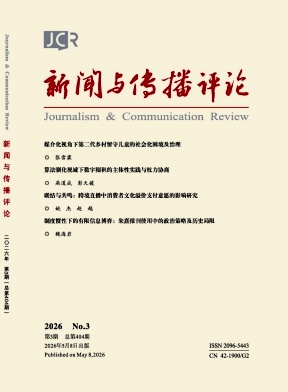 新闻与传播评论封面